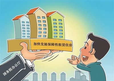 保障性租賃住房發(fā)展迎六大利好