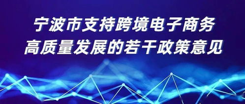 寧波綜試區(qū)新政出臺(tái)，全力支持跨境電商高質(zhì)量發(fā)展